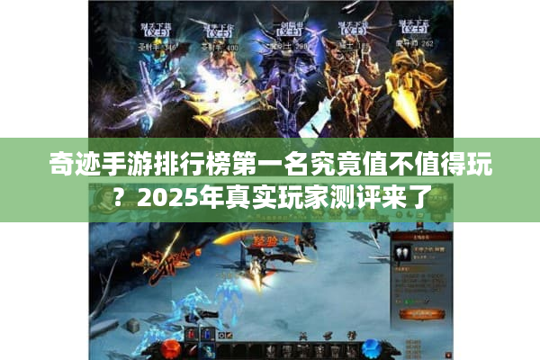 奇迹手游排行榜第一名究竟值不值得玩？2025年真实玩家测评来了