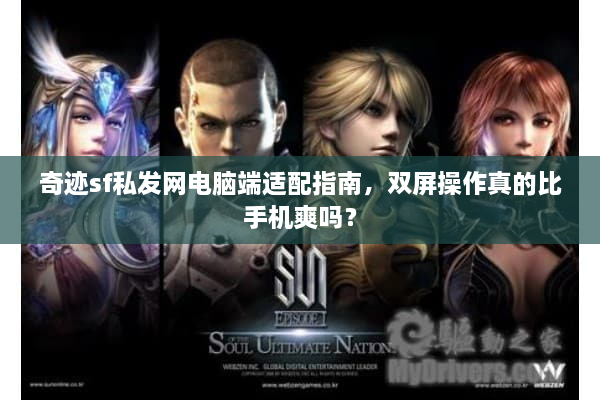奇迹sf私发网电脑端适配指南，双屏操作真的比手机爽吗？