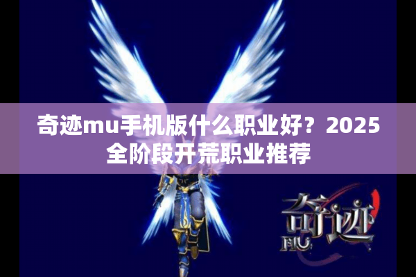 奇迹mu手机版什么职业好？2025全阶段开荒职业推荐