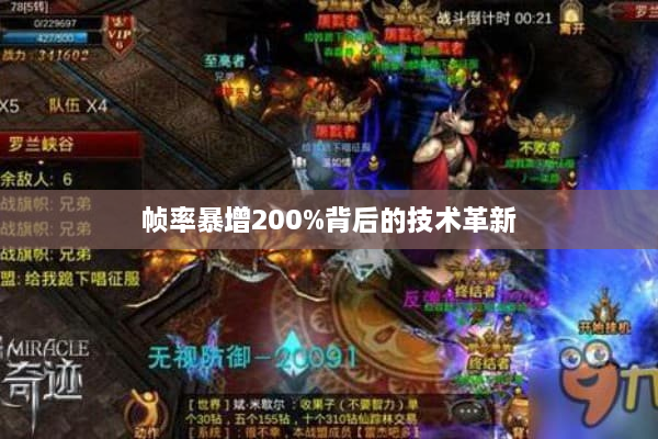 帧率暴增200%背后的技术革新