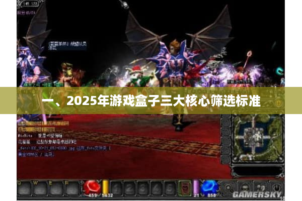 一、2025年游戏盒子三大核心筛选标准