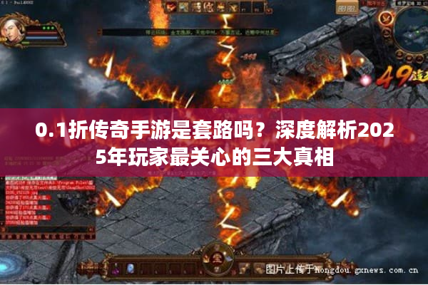 0.1折传奇手游是套路吗?深度解析2025年玩家最关心的三大真相 0.1折传奇手游是套路吗?深度解析2025年玩家最关心的三大真相