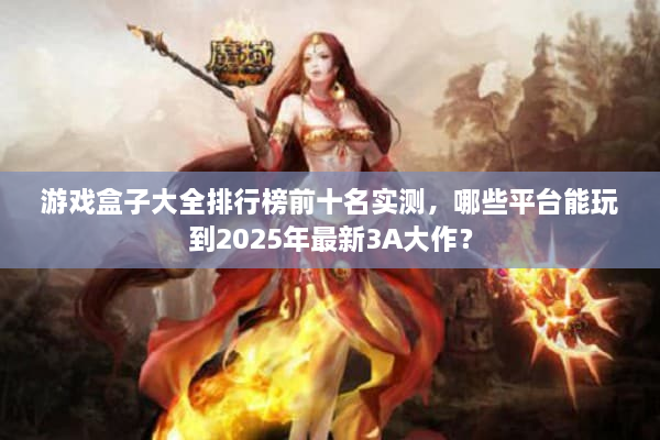 游戏盒子大全排行榜前十名实测，哪些平台能玩到2025年最新3A大作？