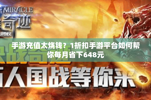 手游充值太烧钱？1折扣手游平台如何帮你每月省下648元