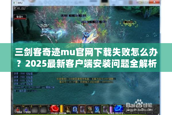 三剑客奇迹mu官网下载失败怎么办？2025最新客户端安装问题全解析