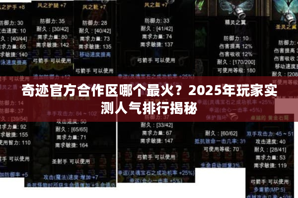 奇迹官方合作区哪个最火？2025年玩家实测人气排行揭秘