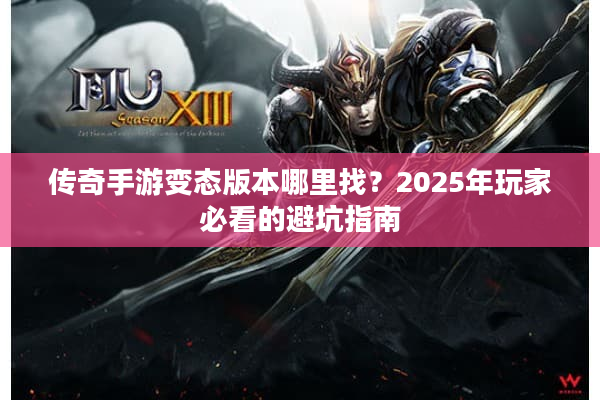 传奇手游变态版本哪里找？2025年玩家必看的避坑指南