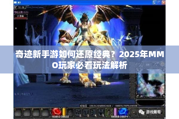 奇迹新手游如何还原经典？2025年MMO玩家必看玩法解析