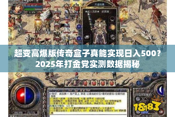 超变高爆版传奇盒子真能实现日入500？2025年打金党实测数据揭秘