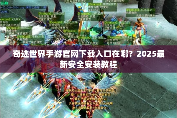 奇迹世界手游官网下载入口在哪？2025最新安全安装教程