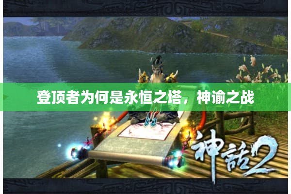 登顶者为何是永恒之塔，神谕之战