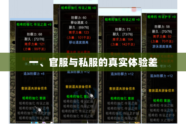 一、官服与私服的真实体验差