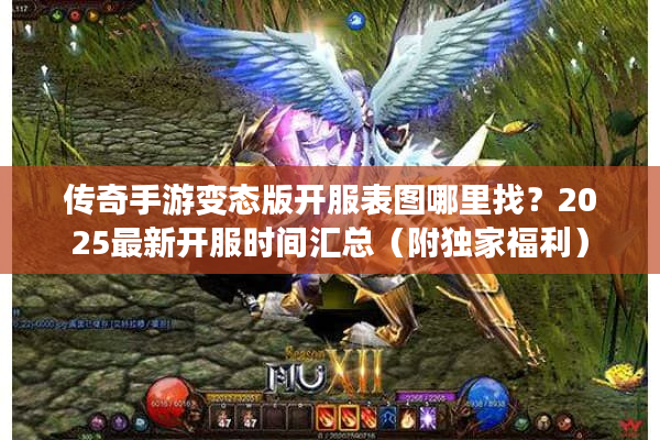 传奇手游变态版开服表图哪里找？2025最新开服时间汇总（附独家福利）