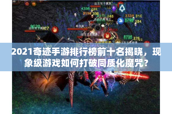 2021奇迹手游排行榜前十名揭晓，现象级游戏如何打破同质化魔咒？