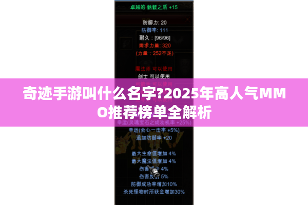 奇迹手游叫什么名字?2025年高人气MMO推荐榜单全解析