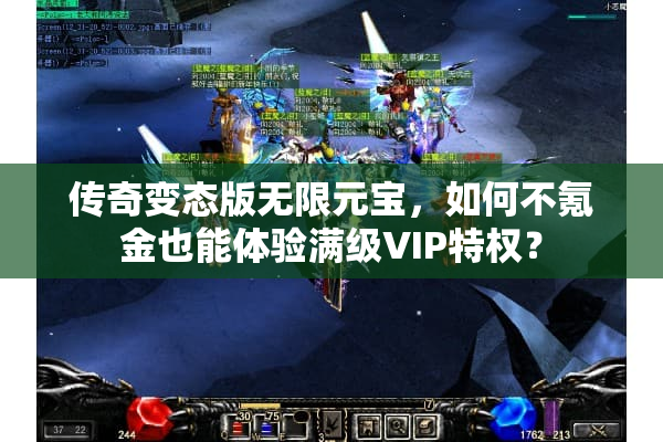 传奇变态版无限元宝，如何不氪金也能体验满级VIP特权？