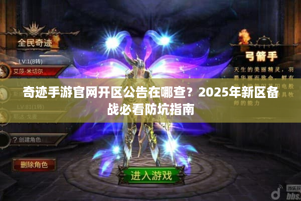 奇迹手游官网开区公告在哪查？2025年新区备战必看防坑指南