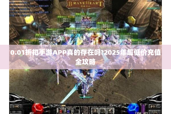 0.01折扣手游APP真的存在吗?2025年超低价充值全攻略