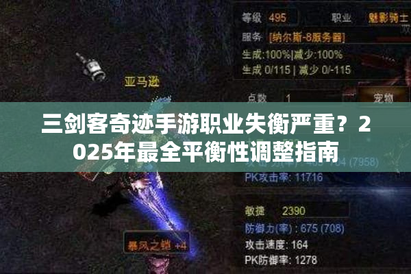 三剑客奇迹手游职业失衡严重？2025年最全平衡性调整指南