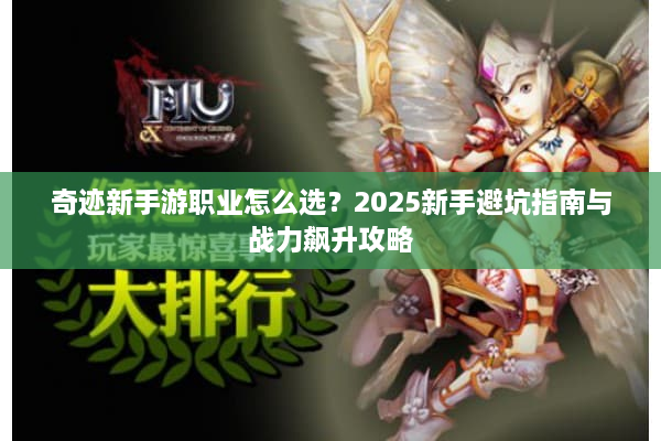 奇迹新手游职业怎么选？2025新手避坑指南与战力飙升攻略