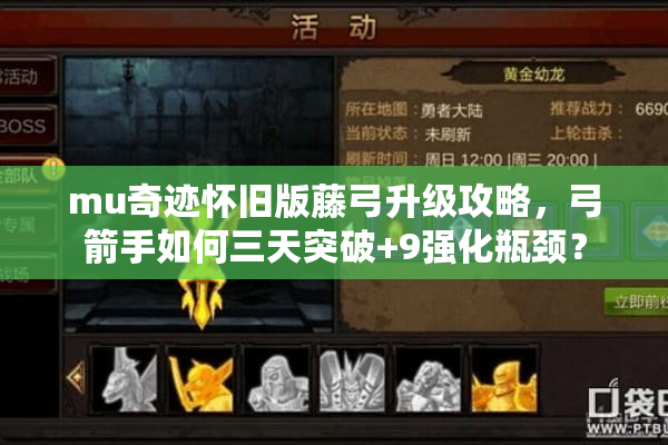 mu奇迹怀旧版藤弓升级攻略，弓箭手如何三天突破+9强化瓶颈？