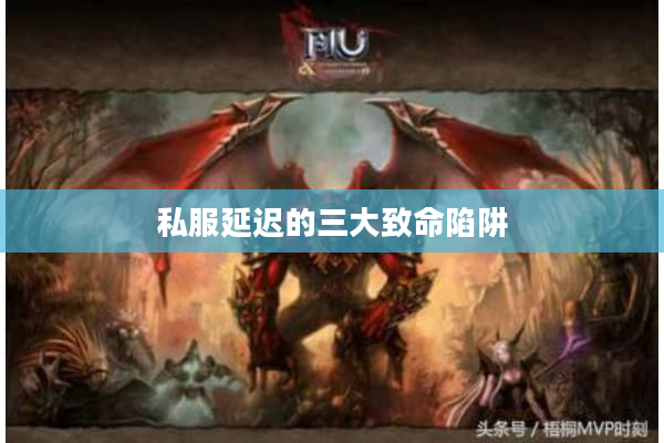 私服延迟的三大致命陷阱