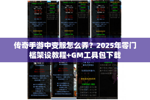 传奇手游中变服怎么弄？2025年零门槛架设教程+GM工具包下载