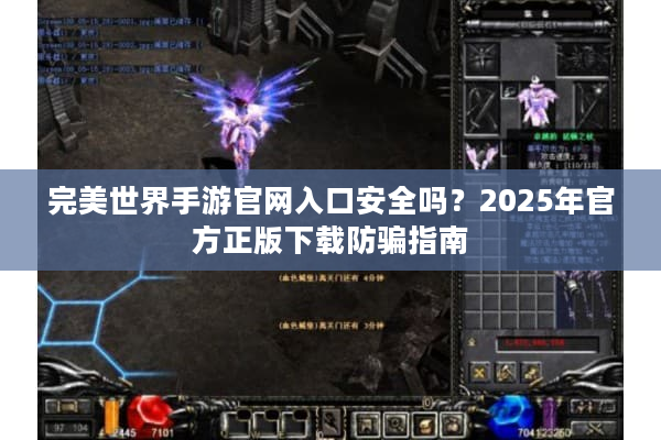 完美世界手游官网入口安全吗？2025年官方正版下载防骗指南