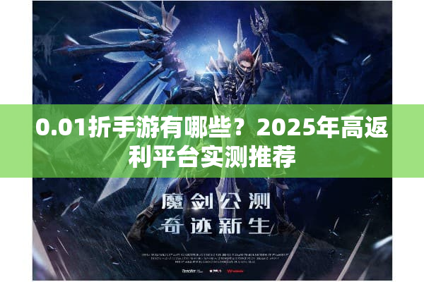 0.01折手游有哪些?2025年高返利平台实测推荐 0.01折手游有哪些?2025年高返利平台实测推荐
