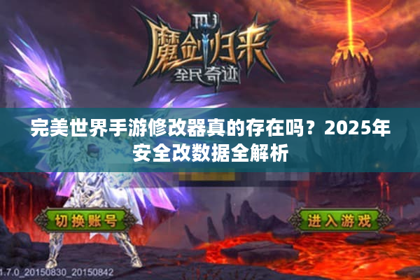 完美世界手游修改器真的存在吗？2025年安全改数据全解析