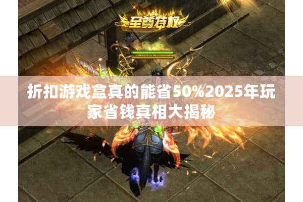 折扣游戏盒真的能省50%2025年玩家省钱真相大揭秘