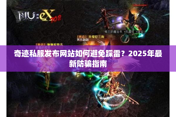 奇迹私服发布网站如何避免踩雷？2025年最新防骗指南
