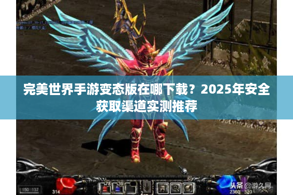 完美世界手游变态版在哪下载？2025年安全获取渠道实测推荐