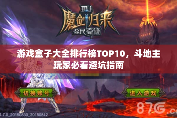 游戏盒子大全排行榜TOP10，斗地主玩家必看避坑指南