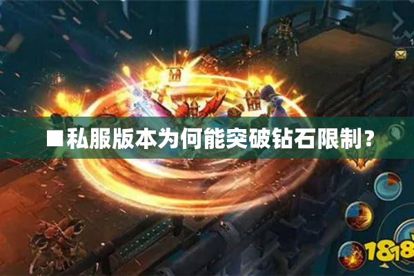 ■私服版本为何能突破钻石限制？