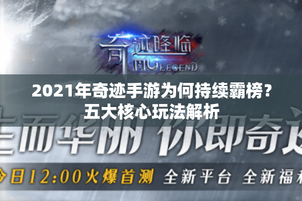 2021年奇迹手游为何持续霸榜？五大核心玩法解析
