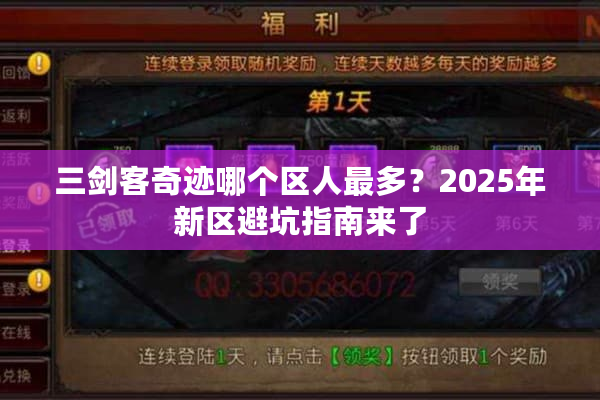 三剑客奇迹哪个区人最多？2025年新区避坑指南来了