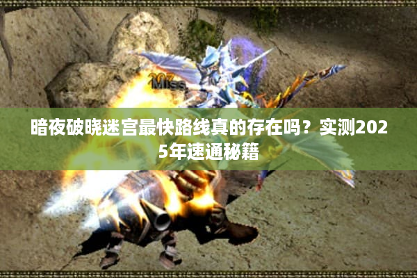 暗夜破晓迷宫最快路线真的存在吗？实测2025年速通秘籍