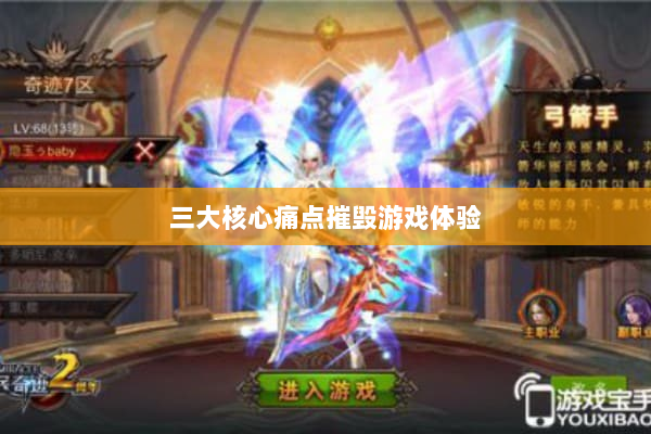 三大核心痛点摧毁游戏体验