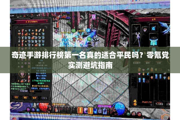 奇迹手游排行榜第一名真的适合平民吗？零氪党实测避坑指南