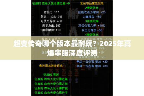 超变传奇哪个版本最耐玩?2025年高爆率服深度评测 超变传奇哪个版本最耐玩?2025年高爆率服深度评测