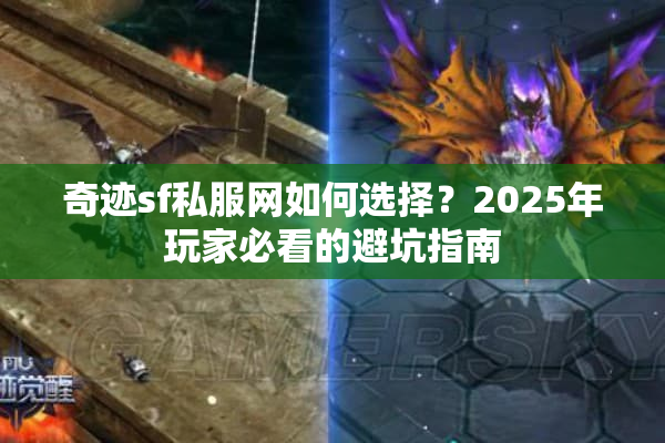 奇迹sf私服网如何选择?2025年玩家必看的避坑指南 奇迹sf私服网如何选择?2025年玩家必看的避坑指南