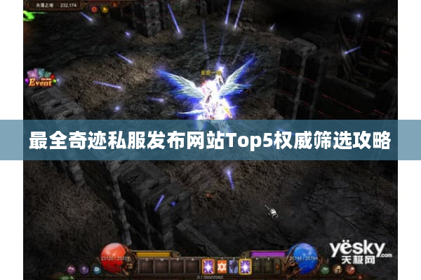 最全奇迹私服发布网站Top5权威筛选攻略