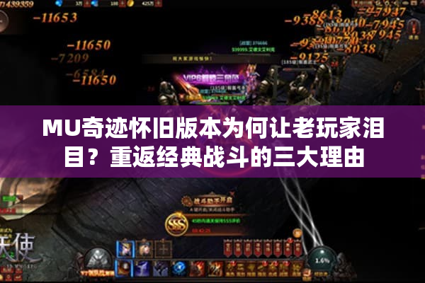 MU奇迹怀旧版本为何让老玩家泪目?重返经典战斗的三大理由 MU奇迹怀旧版本为何让老玩家泪目?重返经典战斗的三大理由