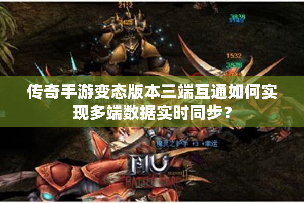 传奇手游变态版本三端互通如何实现多端数据实时同步? 传奇手游变态版本三端互通如何实现多端数据实时同步?