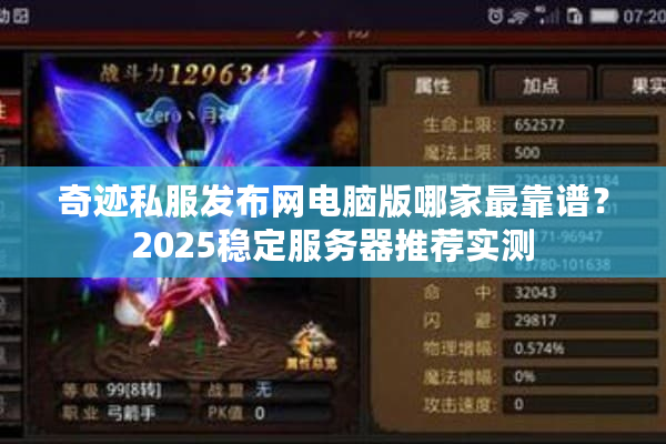 奇迹私服发布网电脑版哪家最靠谱？2025稳定服务器推荐实测