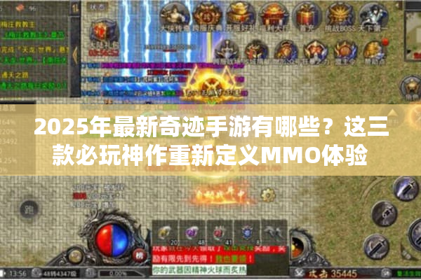 2025年最新奇迹手游有哪些?这三款必玩神作重新定义MMO体验 2025年最新奇迹手游有哪些?这三款必玩神作重新定义MMO体验