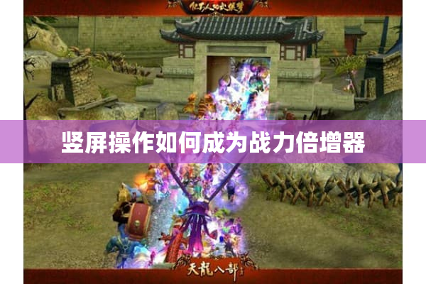 竖屏操作如何成为战力倍增器 竖屏操作如何成为战力倍增器