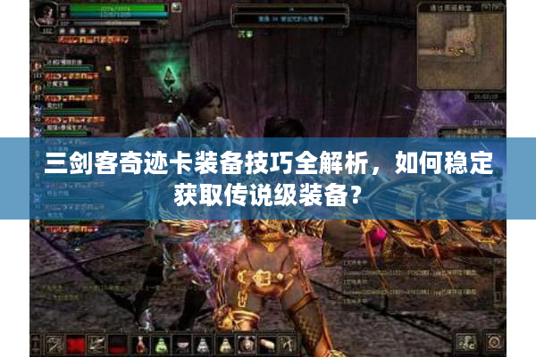 三剑客奇迹卡装备技巧全解析，如何稳定获取传说级装备？