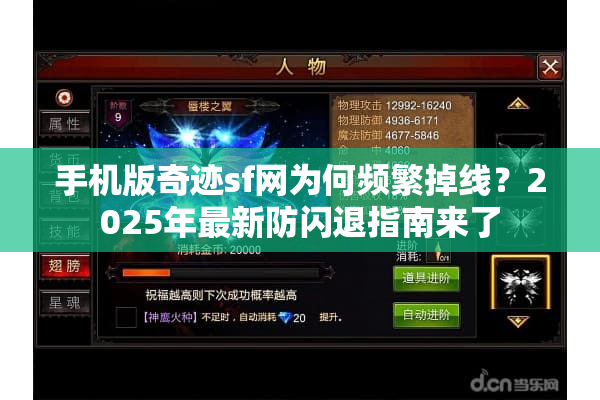 手机版奇迹sf网为何频繁掉线？2025年最新防闪退指南来了